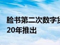 脸书第二次数字货币尝试GlobalCoin将于2020年推出