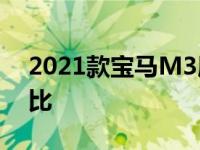 2021款宝马M3展示与奥迪RS4 Avant的对比