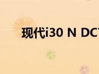 现代i30 N DCT选装推迟到2020年底
