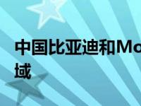 中国比亚迪和Momenta进军自动驾驶技术领域