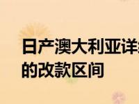 日产澳大利亚详细介绍了2020款纳瓦拉ute的改款区间