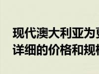现代澳大利亚为更新的2019年图森系列提供详细的价格和规格