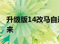 升级版14改马自达6轿车和旅行车系列已经到来