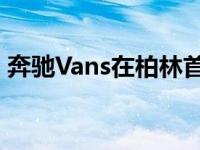 奔驰Vans在柏林首次推出全新eVito Tourer