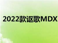 2022款讴歌MDX Type S价格远高于基本款
