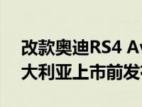 改款奥迪RS4 Avant将于明年年中左右在澳大利亚上市前发布