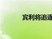 宾利将追逐最后的派克峰纪录