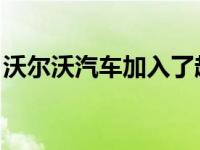 沃尔沃汽车加入了越来越多汽车制造商的行列