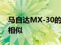 马自达MX-30的生命周期排放与柴油掀背车相似
