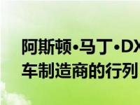阿斯顿·马丁·DXB加入了越来越多标志性跑车制造商的行列