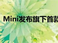 Mini发布旗下首款量产电动汽车Cooper SE