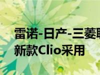 雷诺-日产-三菱联盟的CMF-B架构首次被最新款Clio采用