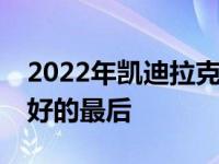 2022年凯迪拉克CT4-V黑翼快速旋转保存最好的最后