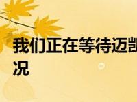 我们正在等待迈凯轮当地部门确认当地供应情况
