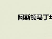 阿斯顿马丁华帝2020年定价公告