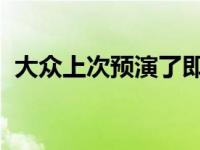 大众上次预演了即将推出的ID.3电动掀背车