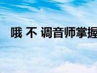 哦 不 调音师掌握了宝马M8 Gran Coupe