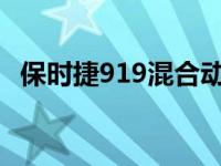 保时捷919混合动力Evo打破斯帕单圈纪录