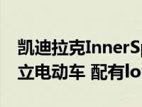 凯迪拉克InnerSpace概念车是一款时尚的独立电动车 配有loveseat