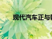现代汽车正与韩国人工智能专家合作