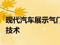 现代汽车展示气门持续时间无级调节的发动机技术