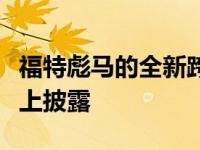 福特彪马的全新跨界车已在该公司的英国网站上披露