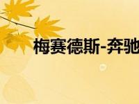 梅赛德斯-奔驰C C级起价6.09万美元
