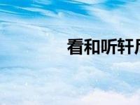 看和听轩尼诗毒液F5的拍摄