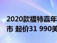 2020款福特嘉年华ST五门确认在澳大利亚上市 起价31 990美元