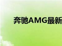 奔驰AMG最新紧凑型性能车顶盖损坏