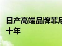 日产高端品牌菲尼迪将与豪华竞争对手竞争近十年