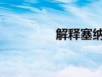 解释塞纳名字背后的传说