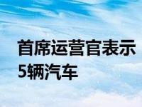 首席运营官表示 Rivian在2021年生产了1015辆汽车