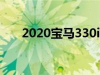 2020宝马330i旅行车在澳大利亚确认