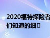 2020福特探险者外观动力总成和所有其他我们知道的细�