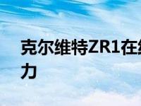 克尔维特ZR1在线泄漏2020年可能有750马力