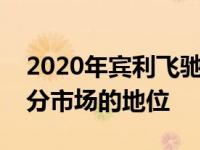 2020年宾利飞驰旨在重新确立其在超豪华细分市场的地位