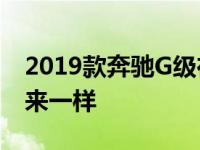 2019款奔驰G级在现款旁边发现 和我们看起来一样