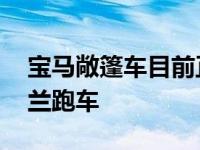 宝马敞篷车目前正在开发与M8跑车和M8格兰跑车