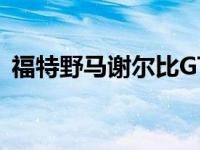 福特野马谢尔比GT500自动铲起变速器齿轮