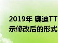 2019年 奥迪TT-RS推出了更多的伪装 以显示修改后的形式