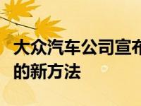 大众汽车公司宣布将推出这种为电动汽车充电的新方法