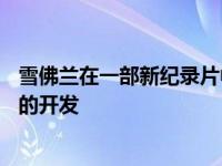 雪佛兰在一部新纪录片中介绍了中置引擎克尔维特Stingray的开发