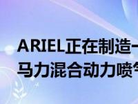 ARIEL正在制造一款名为HIPERCAR的1180马力混合动力喷气发动机