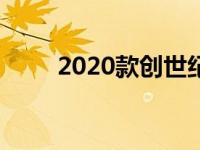 2020款创世纪G80提供高价奢侈品