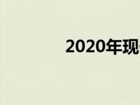 2020年现代穆卡将再次涨价