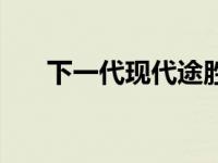下一代现代途胜 可移动格栅 隐形大灯