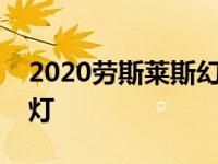 2020劳斯莱斯幻影原型车掉落部分伪装指示灯
