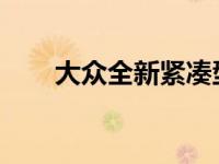 大众全新紧凑型轿跑跨界车有望问世