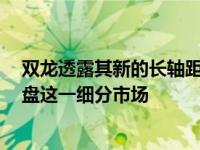 双龙透露其新的长轴距Musso 这将带来一个最大的尤特托盘这一细分市场